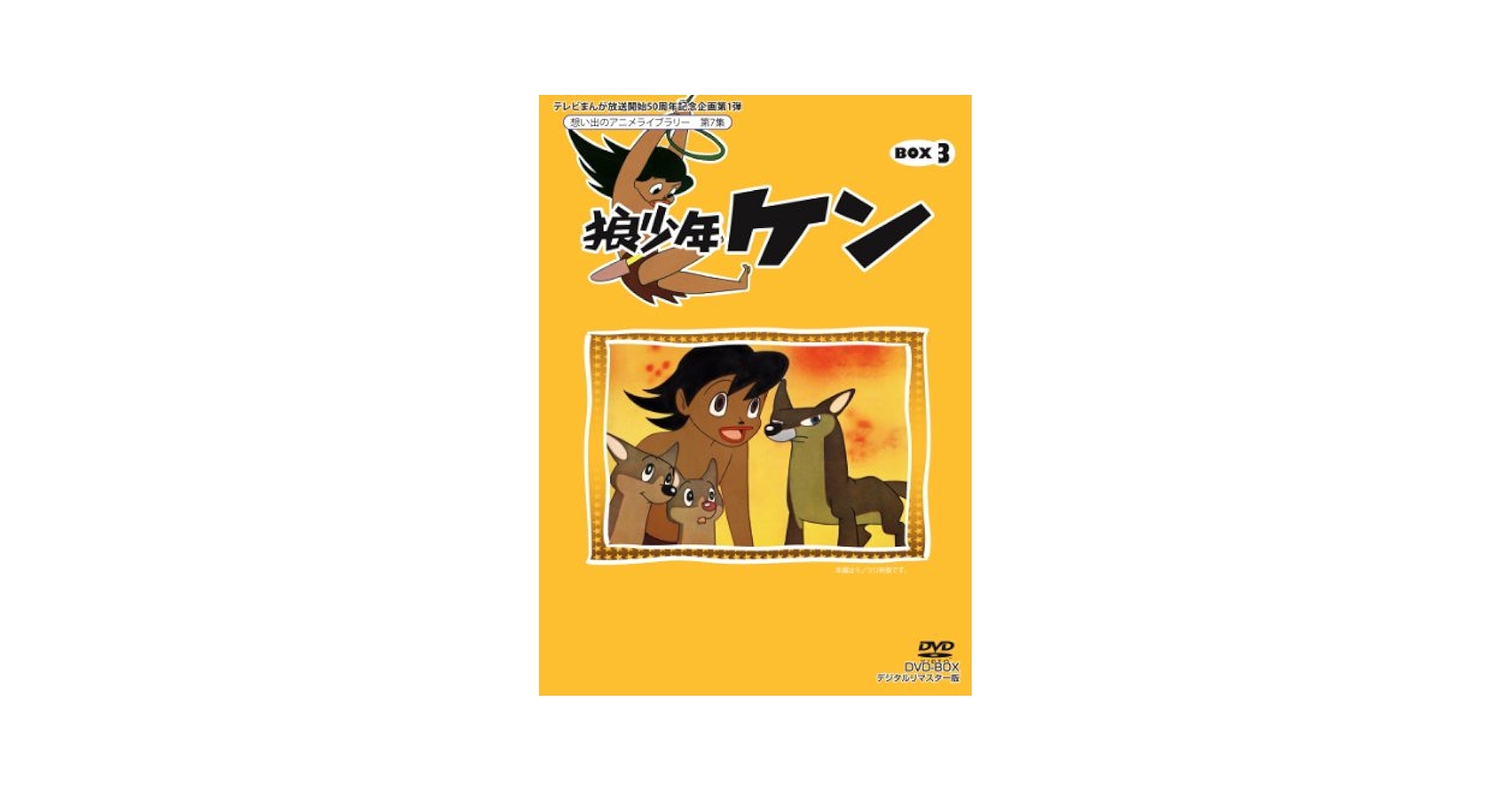 Amazon.com: テレビまんが放送開始50周年記念企画第1弾 狼少年